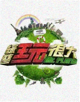 真人秀《周末不加班》海报 熊猫影视综艺节目单
